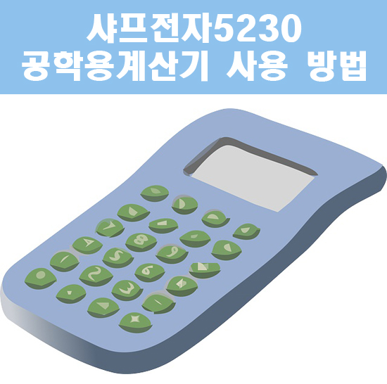 정보 처리 기사 전자 계산기 강의 {전기기사} 초보전기 22-3강의 샤프전자5230 계산기 사용방법 : 네이버 블로그