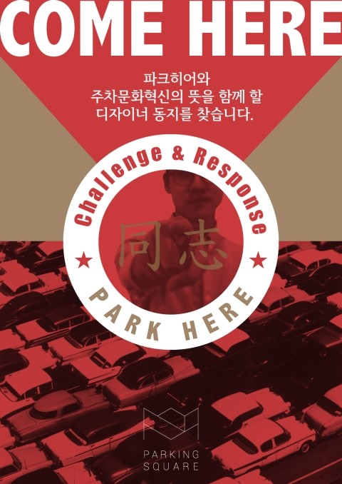 파크히어 디자이너 채용. COME HERE, PARK HERE