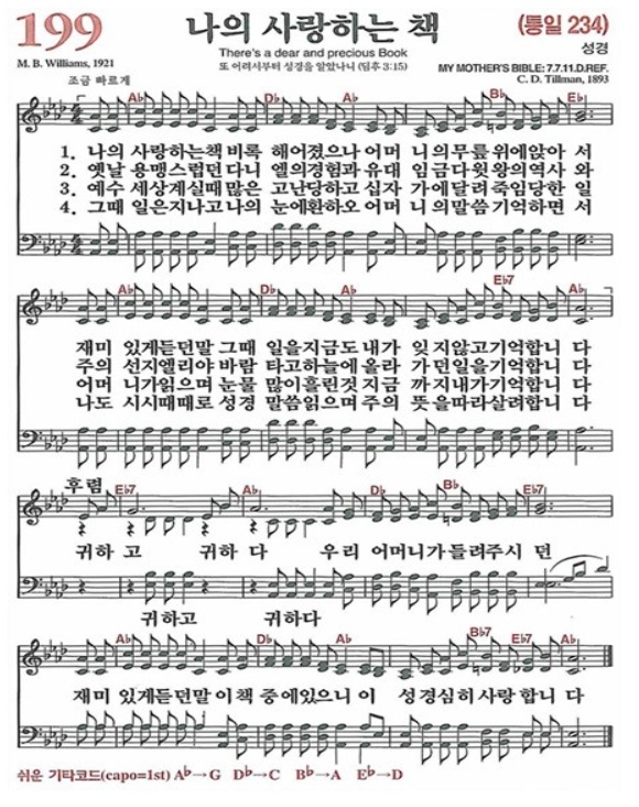 어버이날 특히 생각나는 찬송가 199장 나의 사랑하는 책 악보 가사 공유 네이버 블로그