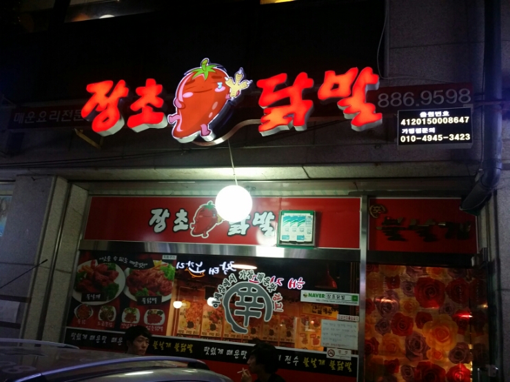 장초닭발 이미지