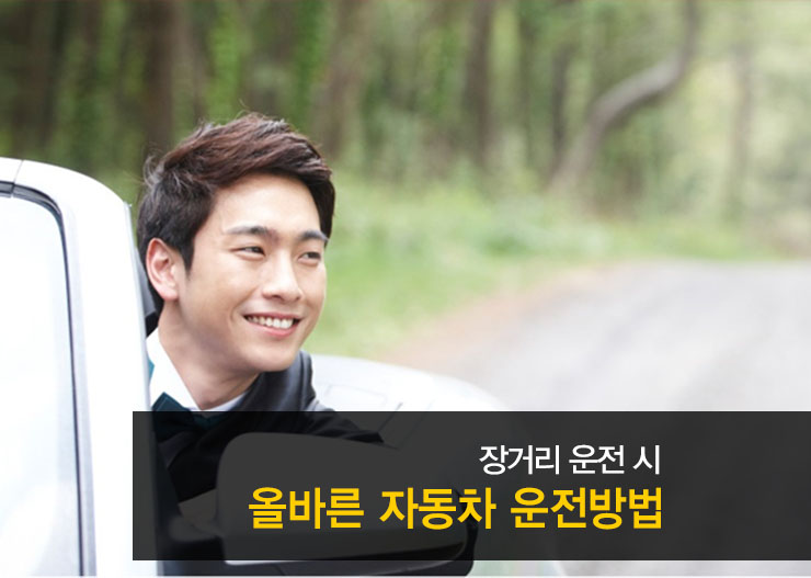 장거리 운전시 올바른 자동차 운전방법