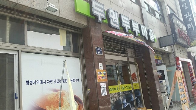 두원두부마을 이미지
