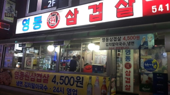 영동원삼겹살 이미지