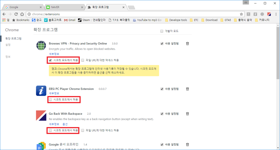 크롬 Tip 시크릿 모드에서 확장 프로그램 사용하기 네이버 블로그