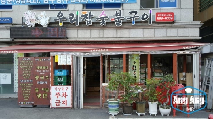 우리집숯불구이 이미지