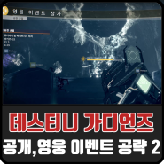 데스티니 가디언즈 확대 프로토콜 공략 이켈로스 샷건 등 무기 얻는 방법 네이버 블로그