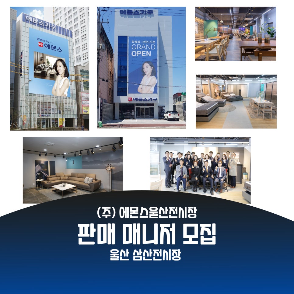 [(주) 에몬스울산전시장] (주) 에몬스가구 울산전시장 채용공고(D-54) - 사람인