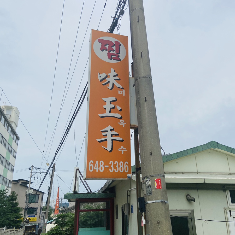 미옥수 이미지